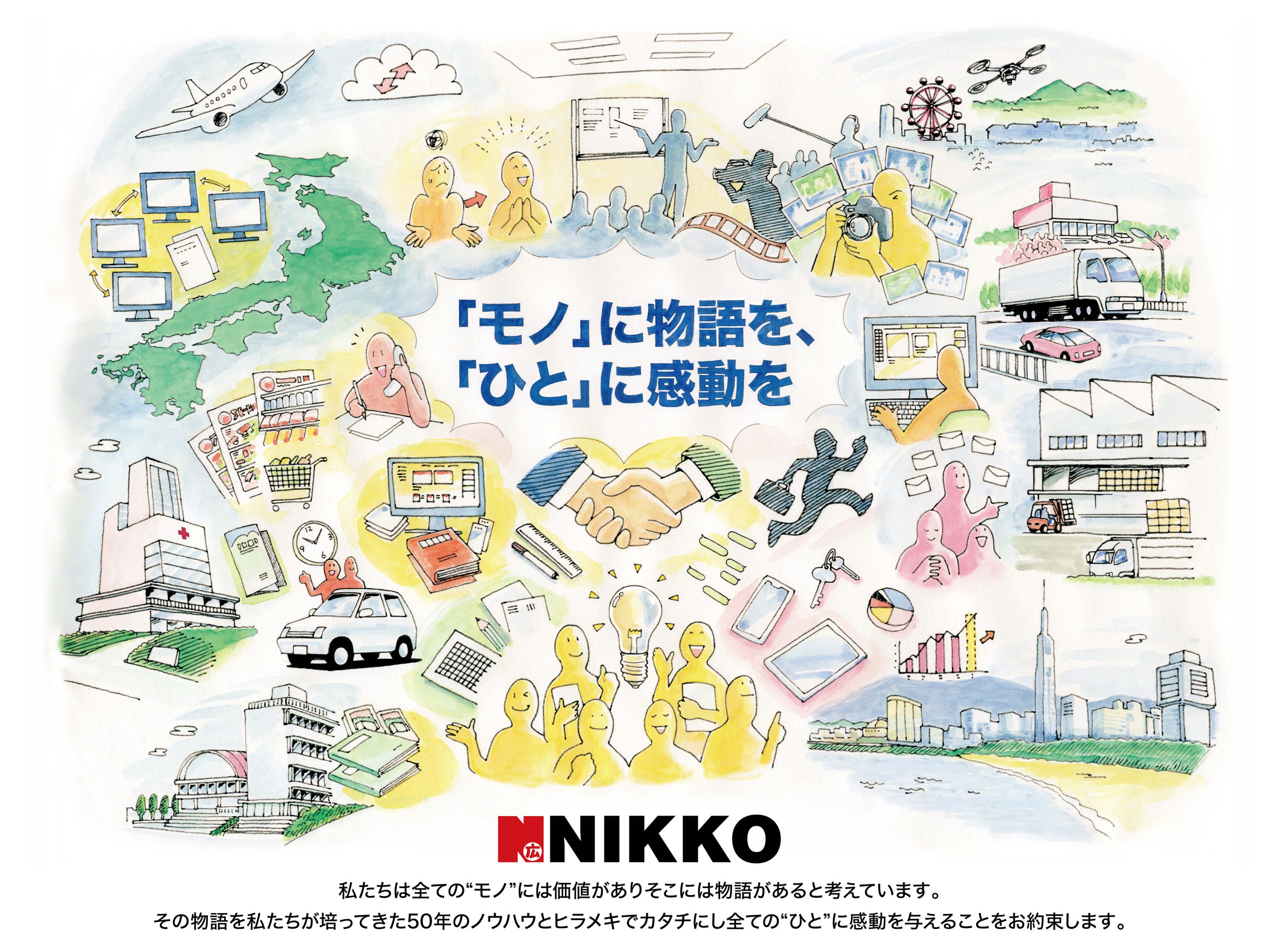 「モノ」に物語を、「ひと」に感動を